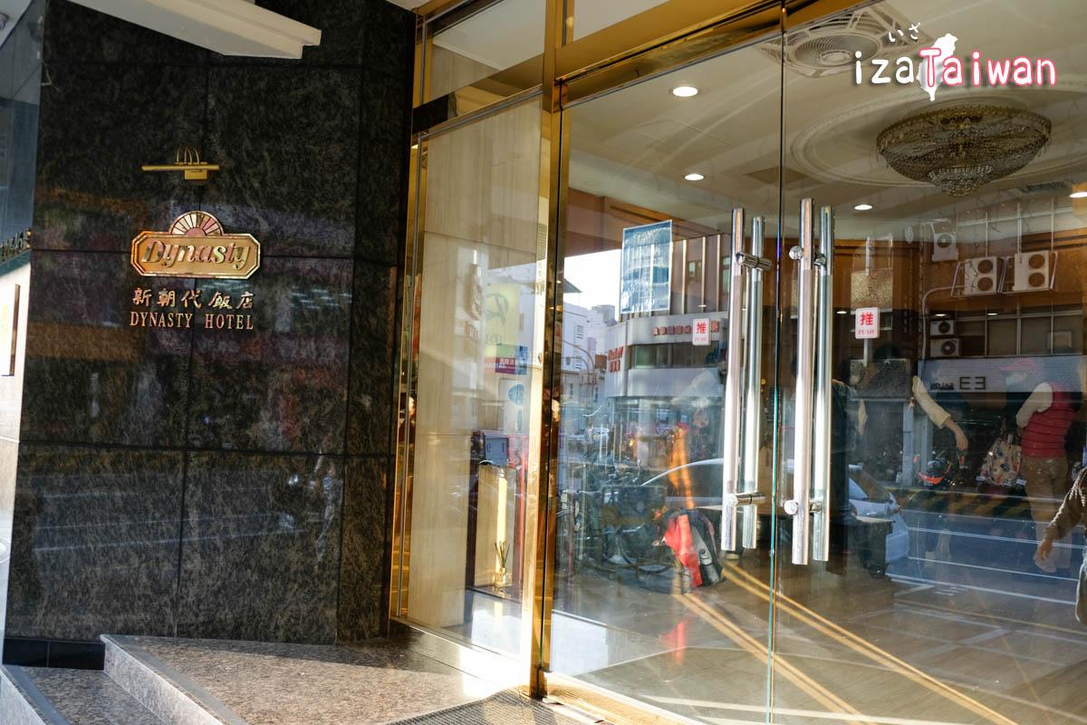 新朝代飯店Dynasty Hotel：台南火車站附近的商務與旅遊住宿首選