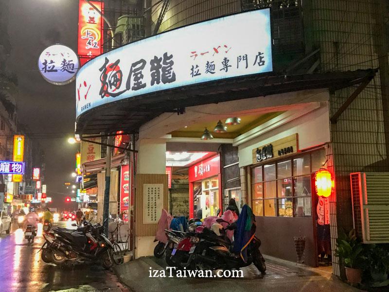 麵屋龍拉麵專門店：新莊平價濃郁湯頭日式拉麵推薦