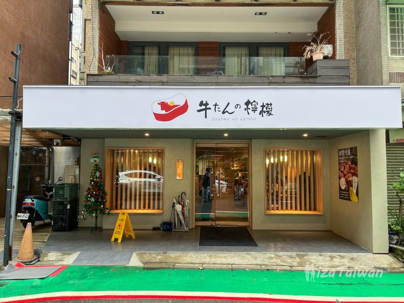 牛舌的檸檬(牛たんの檸檬)台北本店:東京人氣厚切牛舌名店登台,一口檸檬炭烤牛舌,直接收服你的味蕾
