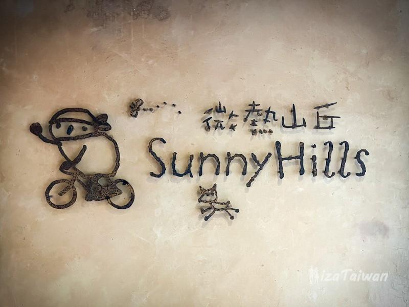 微熱山丘:品嚐台灣在地鳳梨酥,感受日式禪風空間