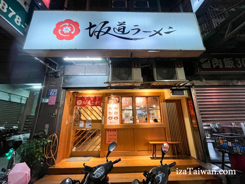 坂道拉麵店內