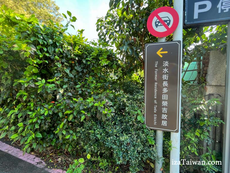 多田榮吉故居指示牌