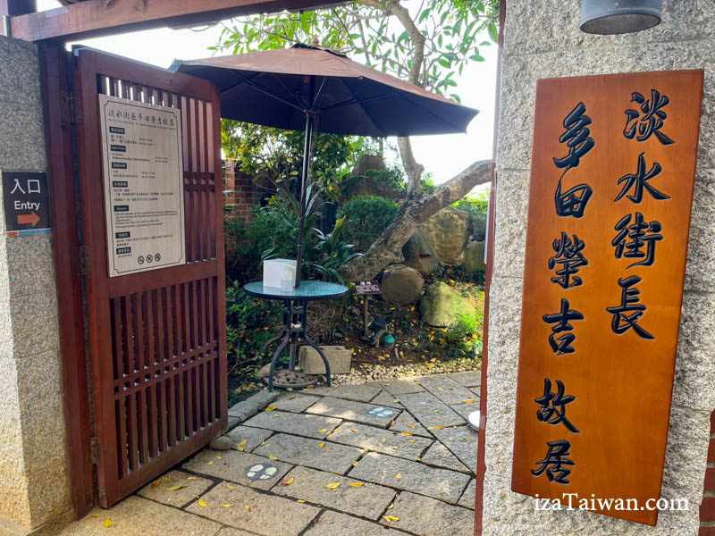 多田榮吉故居外觀