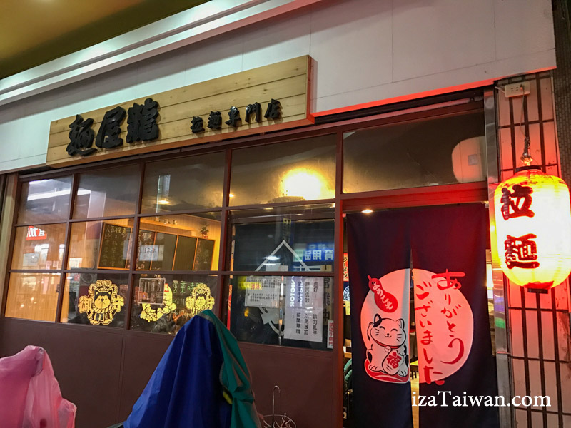 麵屋龍外觀
